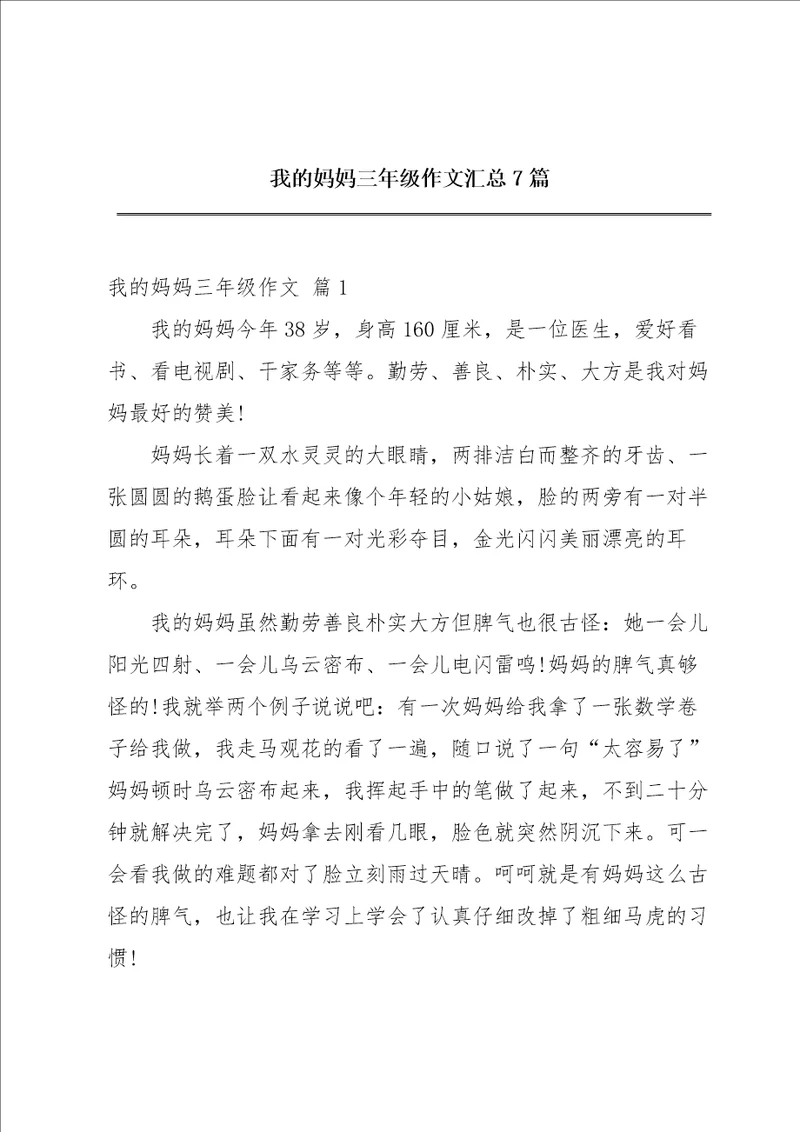 我的妈妈三年级作文汇总7篇