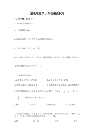 浙教版数学小升初模拟试卷（夺冠系列）.docx