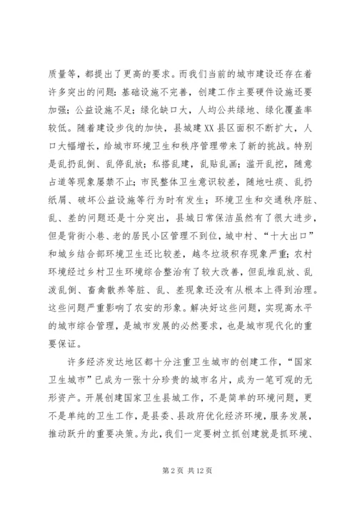 创建国家卫生县城和城乡环境卫生综合整治动员讲话稿_1.docx