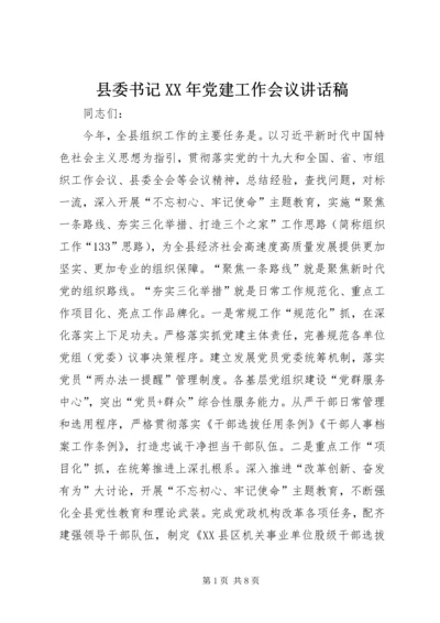 县委书记XX年党建工作会议讲话稿.docx