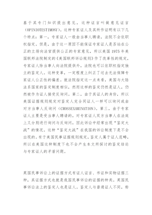 论物证鉴定结论与专家证人证言的区别刘红娟法律论文网.docx