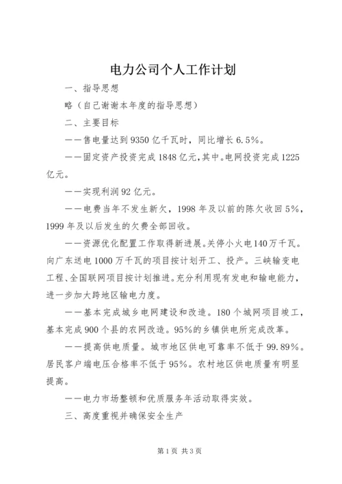 电力公司个人工作计划.docx