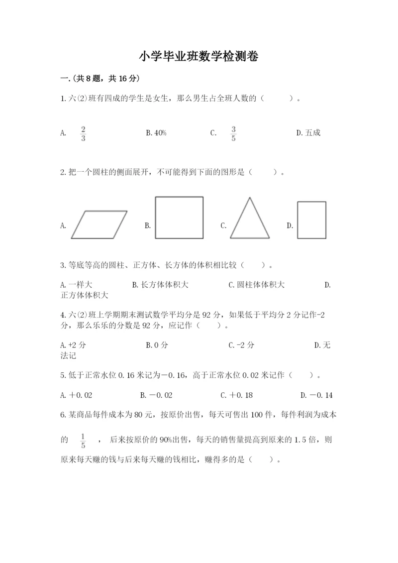 小学毕业班数学检测卷带答案（考试直接用）.docx