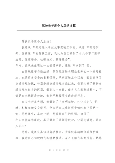 驾驶员年度个人总结5篇.docx