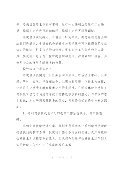 设计培训心得体会范文7篇.docx