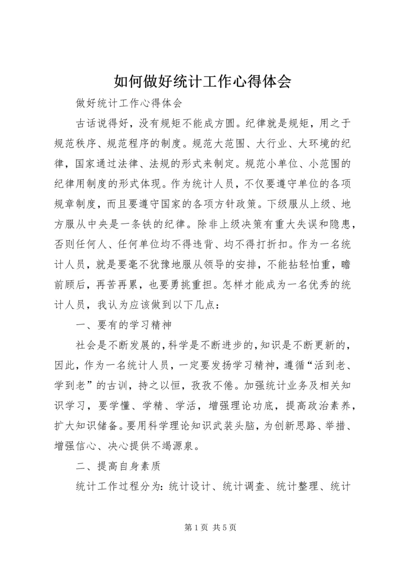 如何做好统计工作心得体会 (7).docx