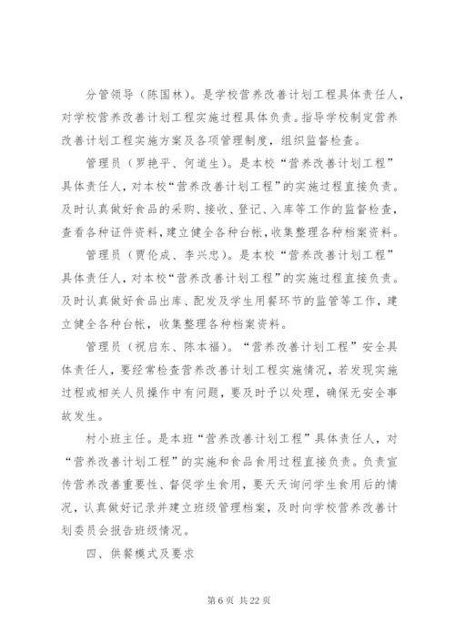 回龙小学营养改善计划实施方案.docx