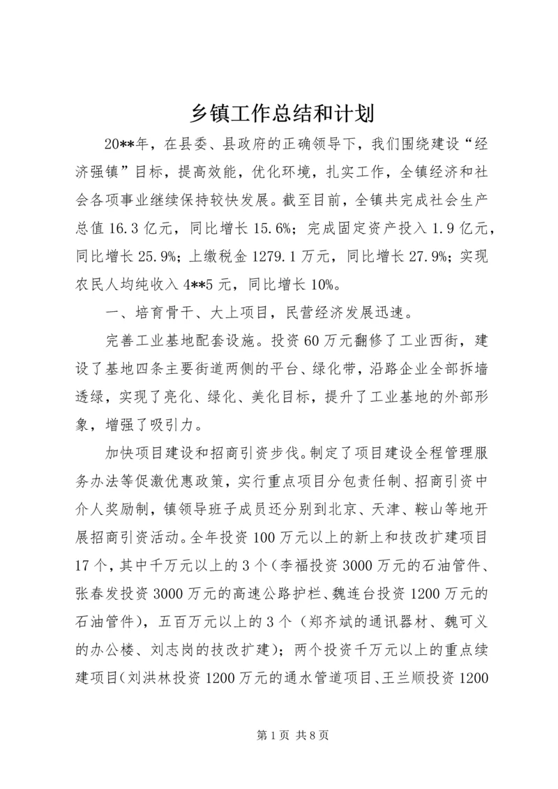 乡镇工作总结和计划.docx