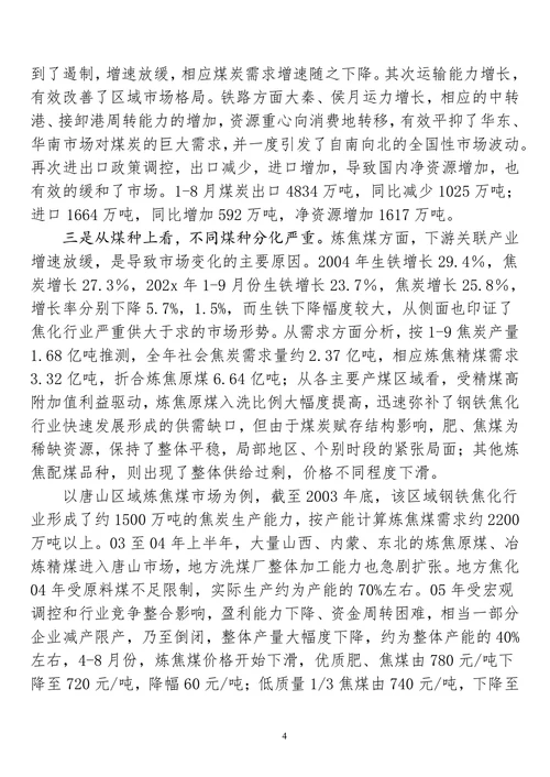 202X年煤炭市场调查报告