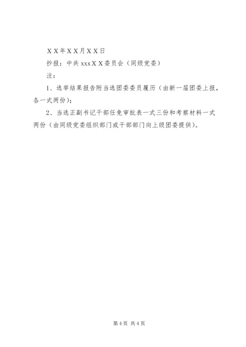 团代会结果报告.docx