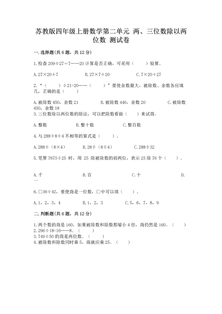 苏教版四年级上册数学第二单元 两、三位数除以两位数 测试卷及参考答案【b卷】.docx