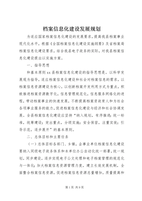 档案信息化建设发展规划.docx