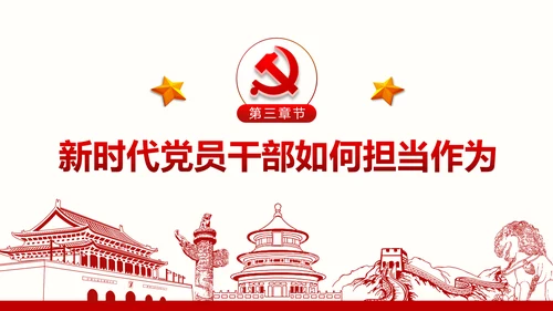 不忘初心党员干部党课学习勇担当党建PPT