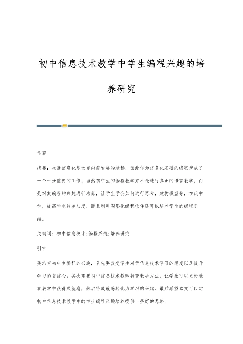 初中信息技术教学中学生编程兴趣的培养研究.docx