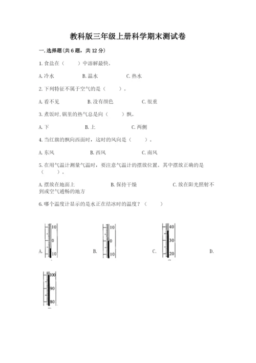 教科版三年级上册科学期末测试卷含答案（实用）.docx
