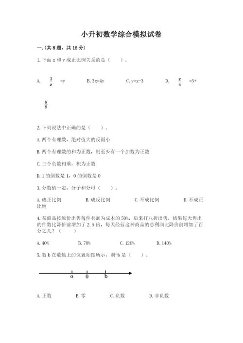 小升初数学综合模拟试卷【培优a卷】.docx