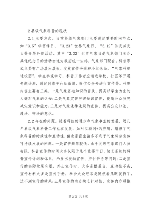 县级气象科普宣传探讨.docx