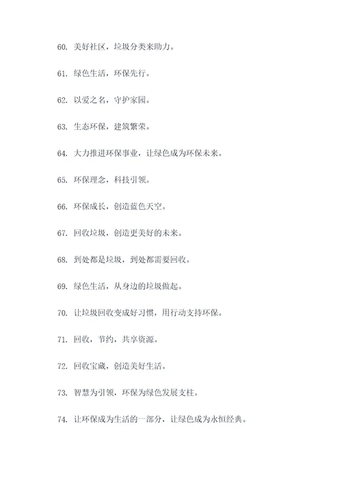 垃圾回收企业理念标语口号
