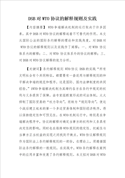 DSB对WTO协议的解释规则及实践