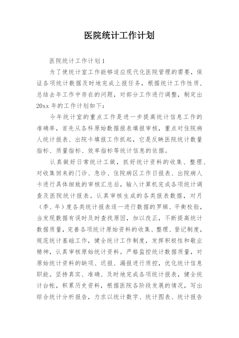 医院统计工作计划.docx