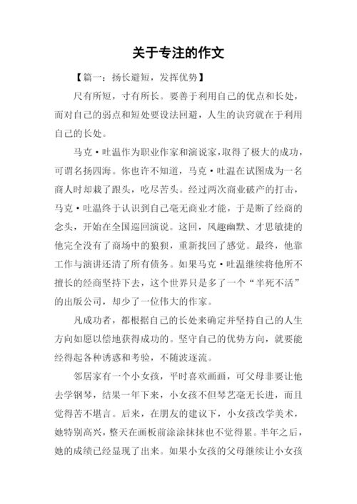 关于专注的作文.docx