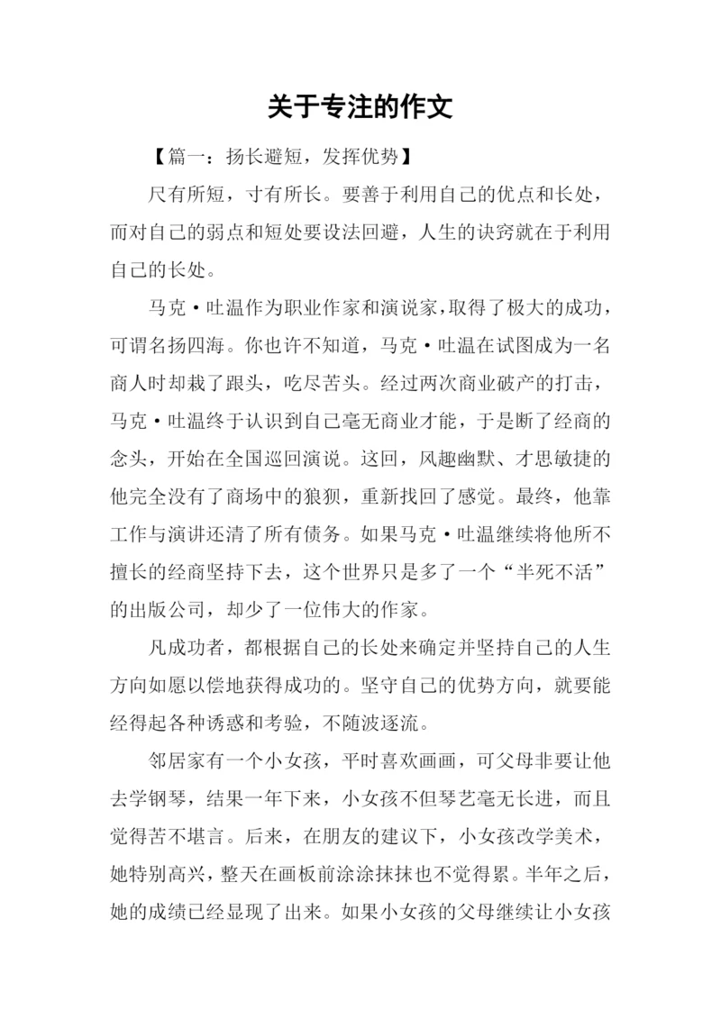 关于专注的作文.docx