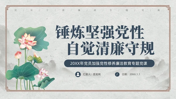 中国风荷花党员加强党性修养廉洁教育党课课件PPT党建