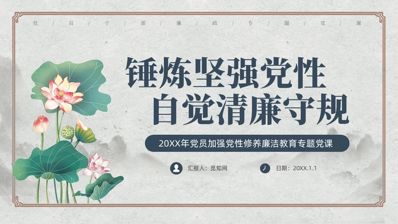 中国风荷花党员加强党性修养廉洁教育党课课件PPT党建