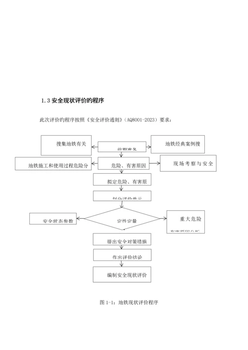 地铁运行有限公司安全现状评价报告.docx