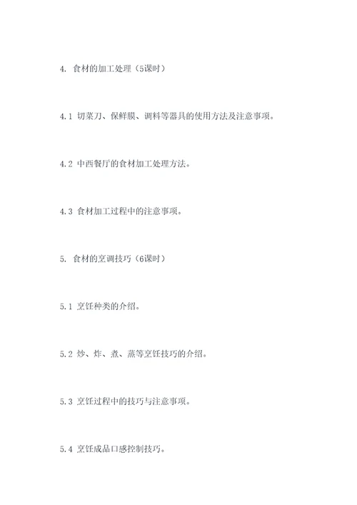 烹饪原料学教学方案模板