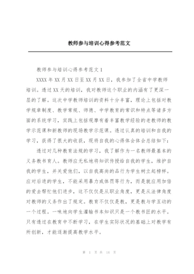 教师参与培训心得参考范文.docx