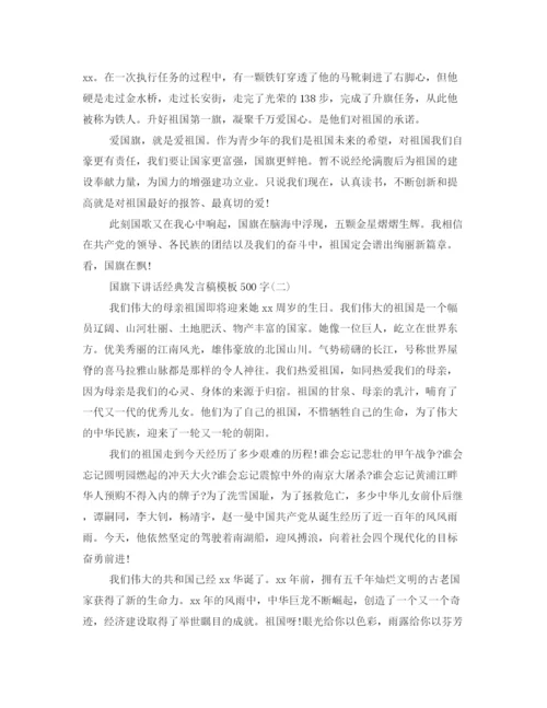 精编之国旗下讲话经典发言稿模板500字.docx