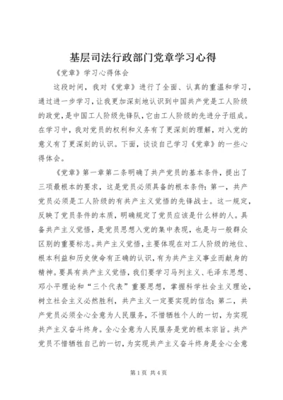 基层司法行政部门党章学习心得 (5).docx