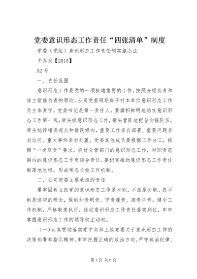 党委意识形态工作责任“四张清单”制度.docx