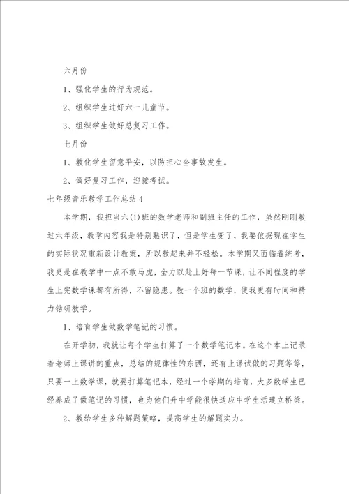 七年级音乐教学工作总结