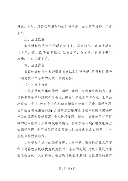 财税秩序综合治理实施方案 (3).docx