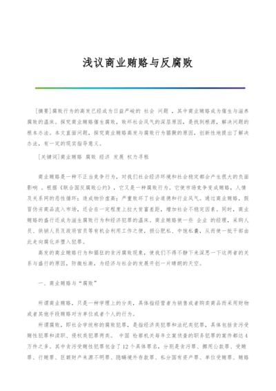 浅议商业贿赂与反腐败-1.docx