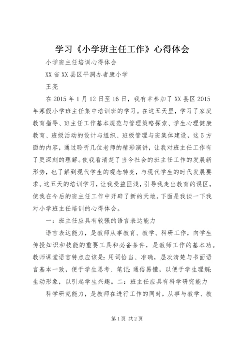 学习《小学班主任工作》心得体会_2.docx