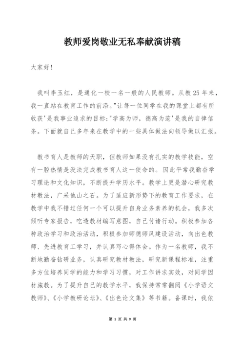 教师爱岗敬业无私奉献演讲稿.docx