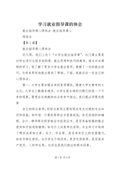 学习就业指导课的体会 (4).docx