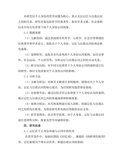 个人身份的哲学：记忆与自我认同