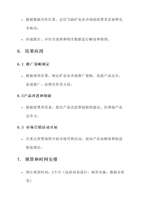 矿泉水市场调查策划案