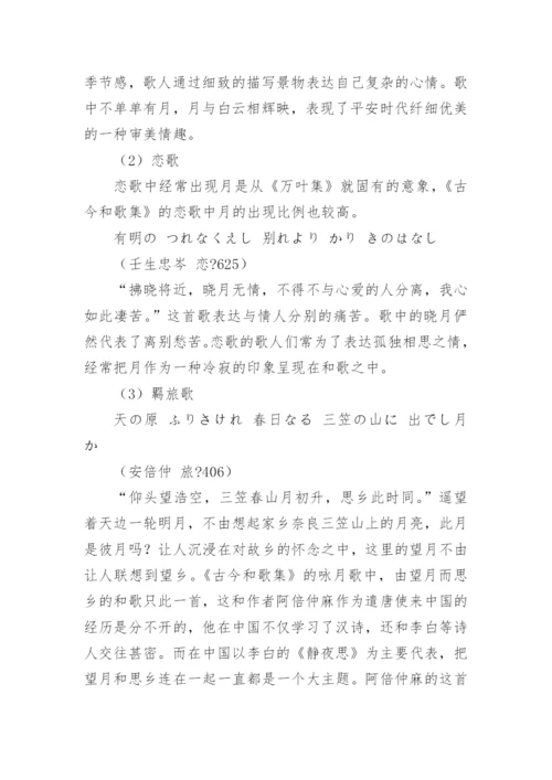 李白诗歌中的“月”意象对日本和歌的影响论文.docx