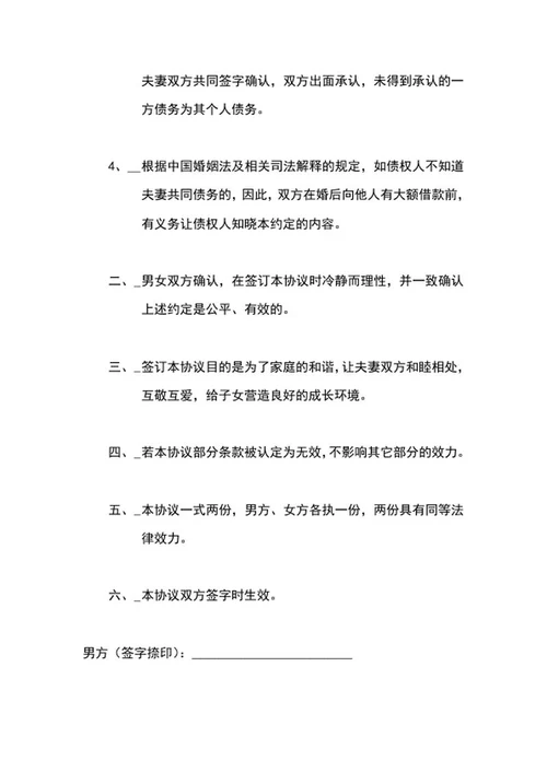 婚内债务协议word模板