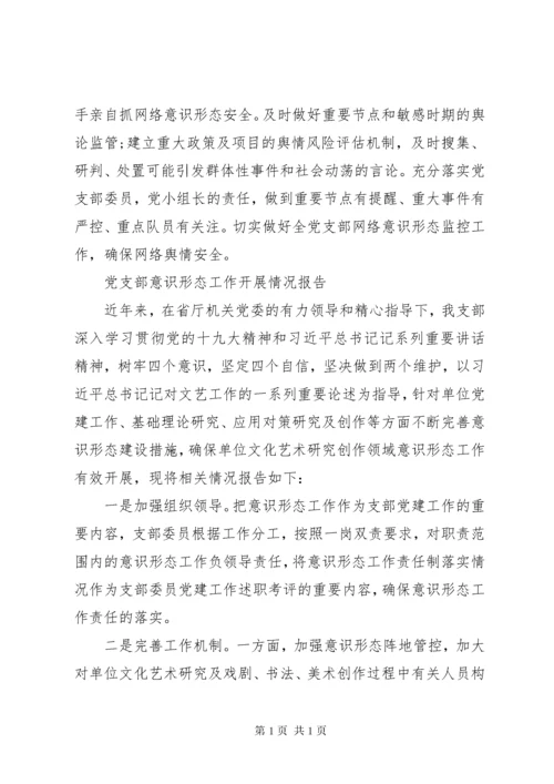 学校党支部意识形态工作情况汇报总结.docx