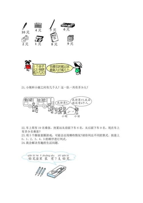 一年级上册数学解决问题50道附参考答案（能力提升）.docx