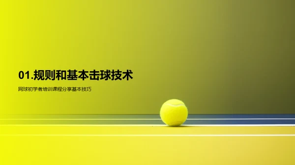 网球运动技巧分享