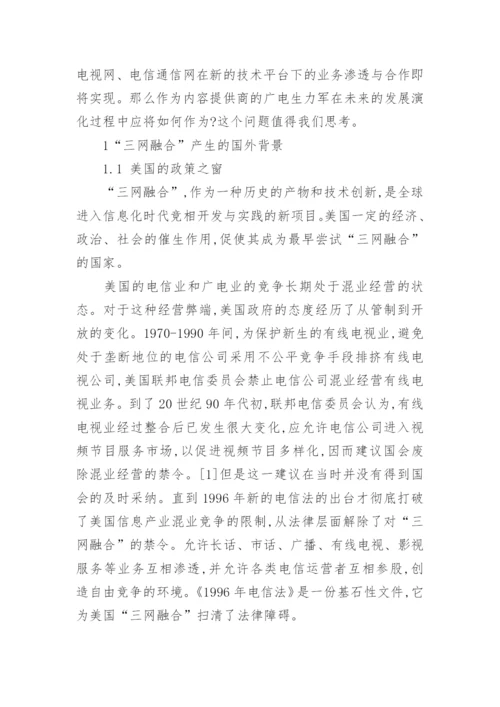 三网融合背景下中国媒体的运用与作为论文.docx