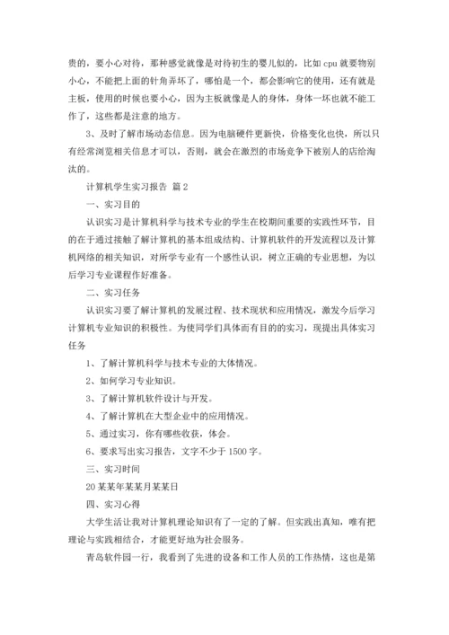 计算机学生实习报告合集八篇.docx