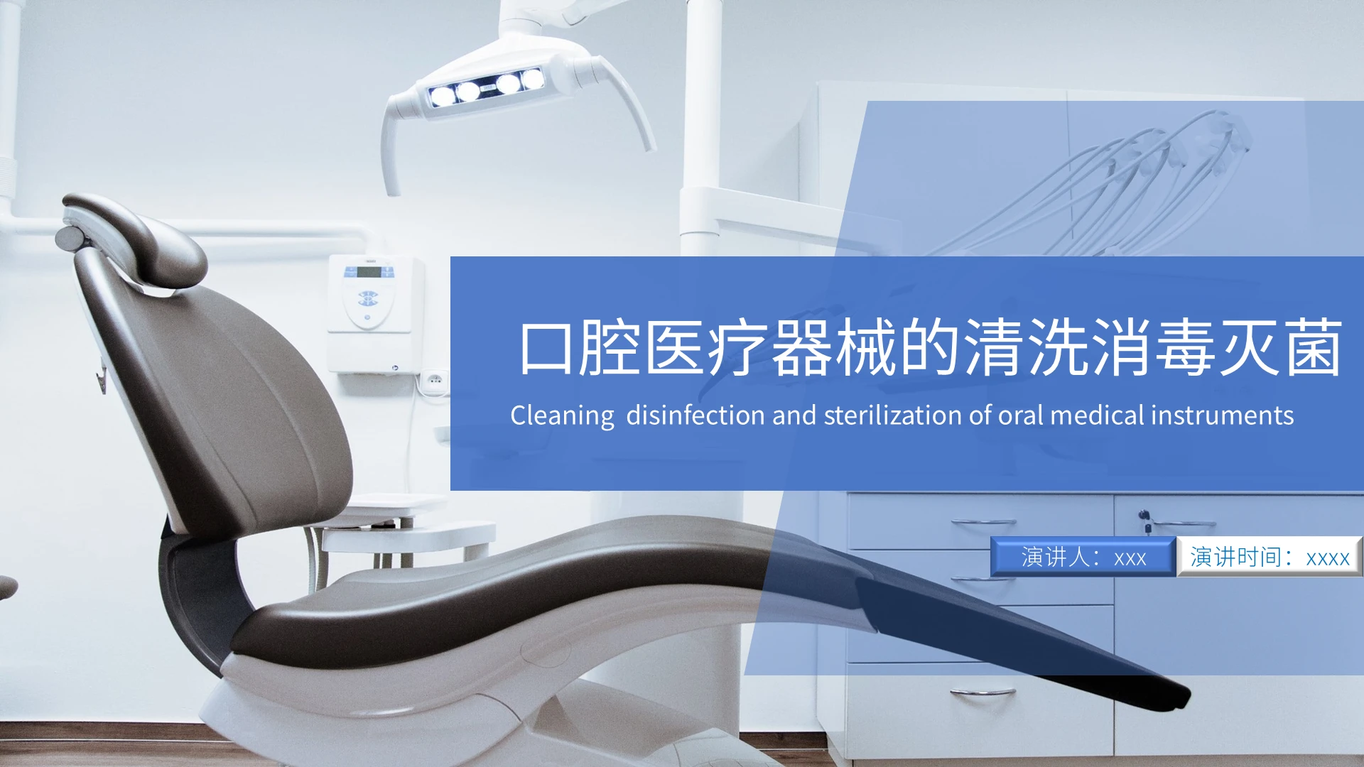 蓝色商务简约风格口腔医疗器械的清洗消毒灭菌培训PPT模板